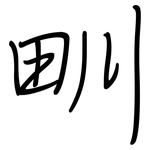 甽: 钢笔楷书