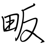 畈: 钢笔楷书