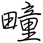疃: 钢笔楷书