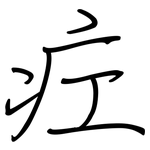 疘: 钢笔楷书