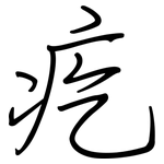 疙: 钢笔楷书