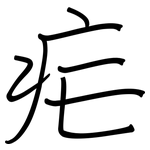 疟: 钢笔楷书