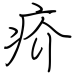 疥: 钢笔楷书