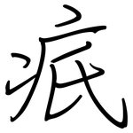 疧: 钢笔楷书