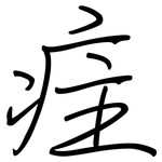 疰: 钢笔楷书