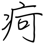 疴: 钢笔楷书