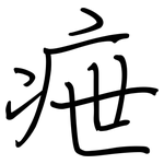 疶: 钢笔楷书