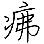疿: 钢笔楷书