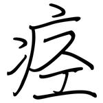 痉: 钢笔楷书