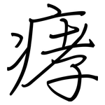 痚: 钢笔楷书