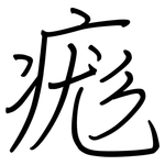 痝: 钢笔楷书