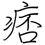 痞: 钢笔楷书