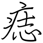 痣: 钢笔楷书