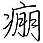 痭: 钢笔楷书