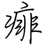 痱: 钢笔楷书