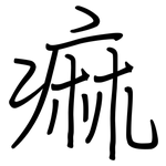 痲: 钢笔楷书