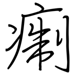 痸: 钢笔楷书