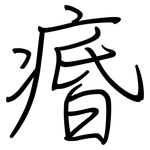 痻: 钢笔楷书