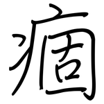 痼: 钢笔楷书