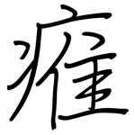 痽: 钢笔楷书