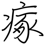 瘃: 钢笔楷书