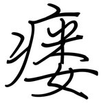 瘘: 钢笔楷书