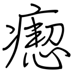 瘛: 钢笔楷书