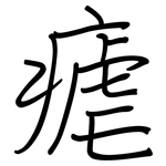 瘧: 钢笔楷书