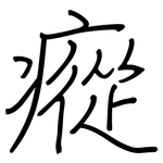 瘲: 钢笔楷书