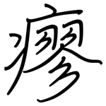 瘳: 钢笔楷书