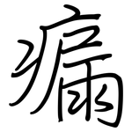瘺: 钢笔楷书