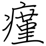 瘽: 钢笔楷书