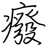 癈: 钢笔楷书