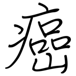 癌: 钢笔楷书 癌: 钢笔楷书