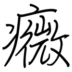 癓: 钢笔楷书