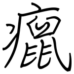 癙: 钢笔楷书