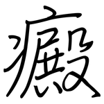 癜: 钢笔楷书