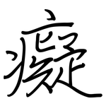 癡: 钢笔楷书