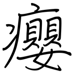 癭: 钢笔楷书