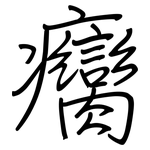 癵: 钢笔楷书