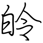皊: 钢笔楷书