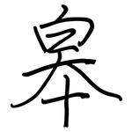 皋: 钢笔楷书