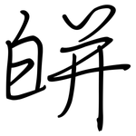 皏: 钢笔楷书