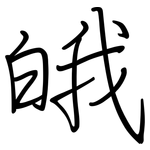 皒: 钢笔楷书