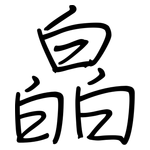 皛: 钢笔楷书