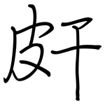 皯: 钢笔楷书