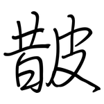 皵: 钢笔楷书
