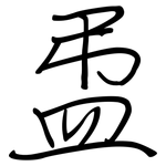 盄: 钢笔楷书