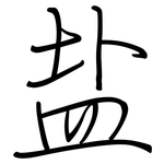 盐: 钢笔楷书 盐: 钢笔楷书