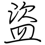 盜: 钢笔楷书